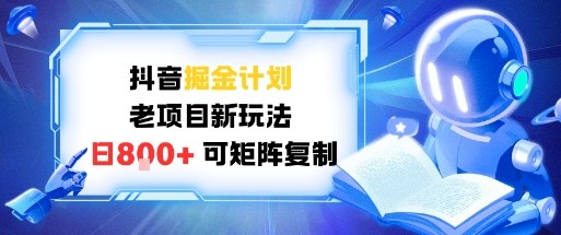 抖音掘金计划，老项目新玩法，日入8张，可矩阵复制-韬哥副业项目资源网