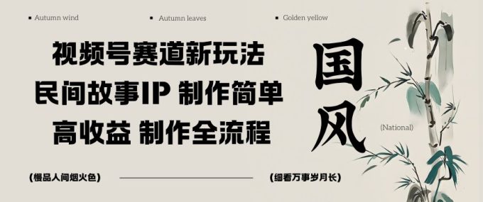 视频号赛道新玩法，民间故事IP，制作简单，高收益，制作全流程-韬哥副业项目资源网