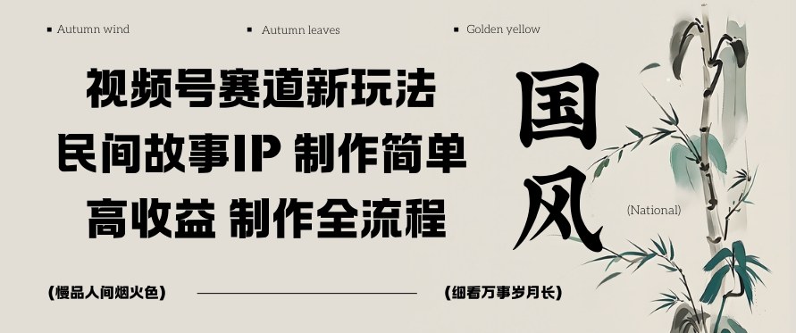 视频号赛道新玩法，民间故事IP，制作简单，高收益，制作全流程-韬哥副业项目资源网