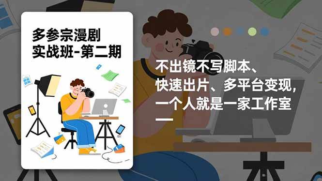 （16739期）多参宗漫剧实操班-第二期，不出镜不写脚本、快速出片、多平台变现，一个人就是一家工作室-韬哥副业项目资源网