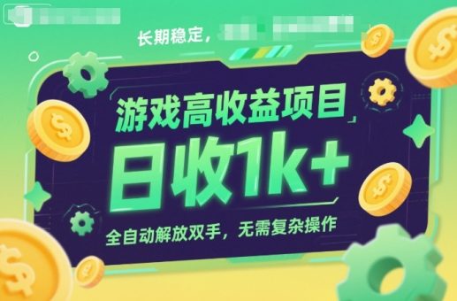 游戏高收益项目,长期稳定,日收1k+,全自动解放双手,无需复杂操作【揭秘】-韬哥副业项目资源网