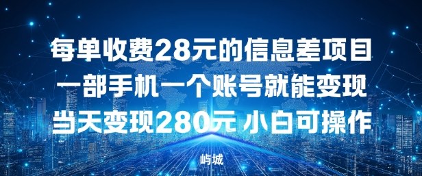 每单收费28元的信息差项目一部手机一个账号就能变现-韬哥副业项目资源网