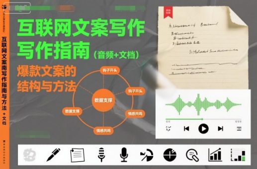 互联网文案写作指南爆款文案的结构与方法（音频+文档）-韬哥副业项目资源网