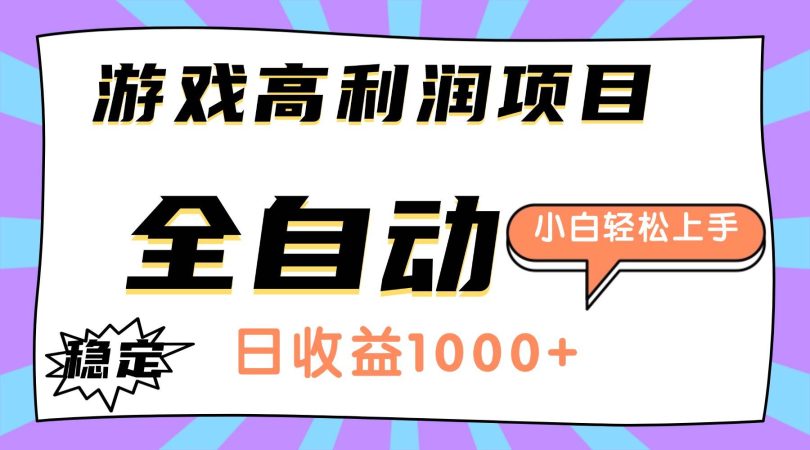 （16720期）游戏高利润项目，日收益1000+，全自动，小白轻松上手！-韬哥副业项目资源网