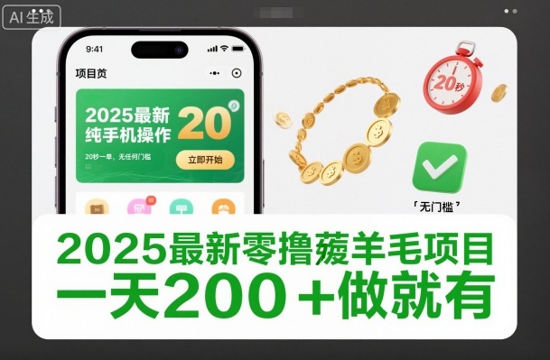 2025最新零撸薅羊毛项目，纯手机操作，20秒一单，无任何门槛，一天200+做就有【揭秘】-韬哥副业项目资源网