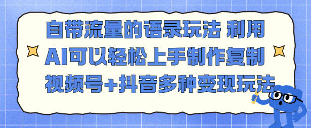 自带流量的语录玩法，利用AI可以轻松上手，制作复制视频号+抖音多种变现玩法-韬哥副业项目资源网