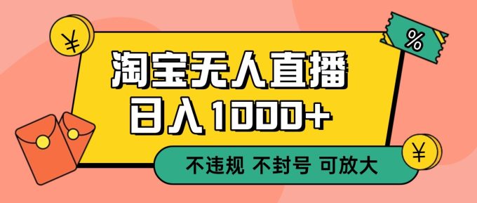 双 12 淘宝无人直播!0 值守日入 1000+ 不违规 不封号-韬哥副业项目资源网