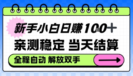 新手小白日入100＋，亲测稳定，当天开机当天賺，钱自动到账【揭秘】-韬哥副业项目资源网