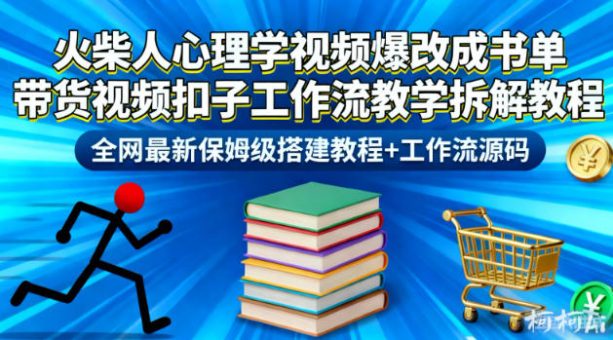 火柴人心理学视频爆改成书单带货视频扣子工作流教学拆解教程,全网最新保姆级搭建教程+工作流源码-韬哥副业项目资源网