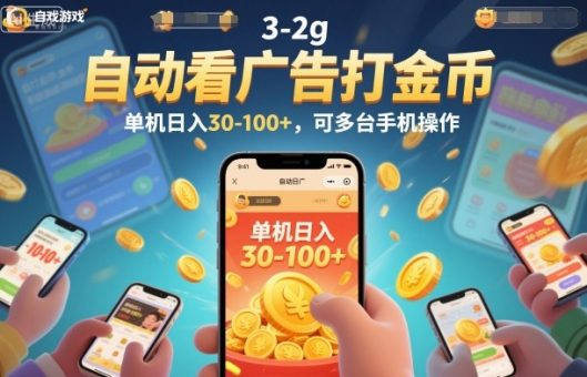 自动看广告打金币,单机日入30-100+,可多台手机操作【揭秘】-韬哥副业项目资源网
