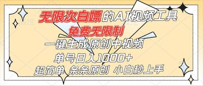 (16732)超强大的AI工具,免费无限制,一键生成原创中视频,单号日入1000+,小白秒上手-韬哥副业项目资源网