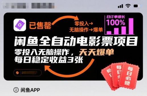 闲鱼全自动电影票项目，零投入无脑操作，天天爆单，每日稳定收益3张【揭秘】-韬哥副业项目资源网