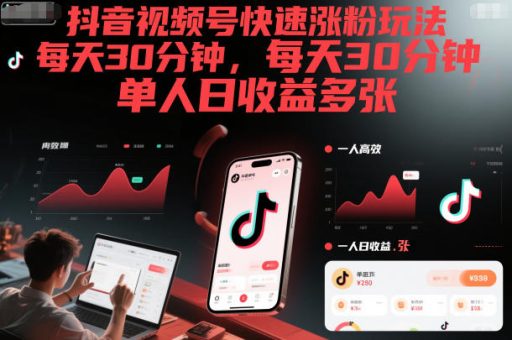 抖音视频号快速涨粉玩法，每天30分钟，单人日收益多张-韬哥副业项目资源网