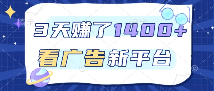 3天賺了1.4k，看广告新平台，单机一天50+，推广收益更高【揭秘】-韬哥副业项目资源网