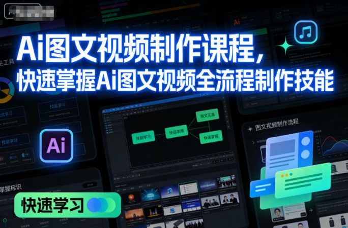 Ai图文视频制作课程，快速掌握Ai图文视频全流程制作技能-韬哥副业项目资源网