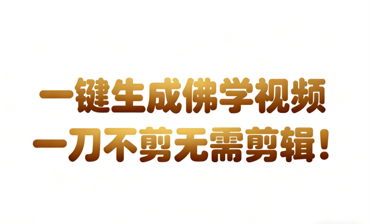 AI-键生成国学心理学开悟视频!30S一条制作一条视频一刀不剪,无需剪辑,直接发布!…-韬哥副业项目资源网