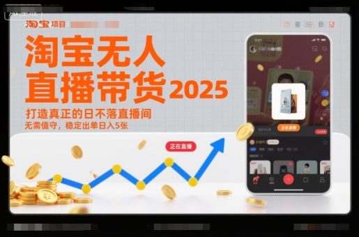 淘宝无人直播带货2025蓝海项目，打造真正的日不落直播间，无需值守，稳定出单日入5张-韬哥副业项目资源网