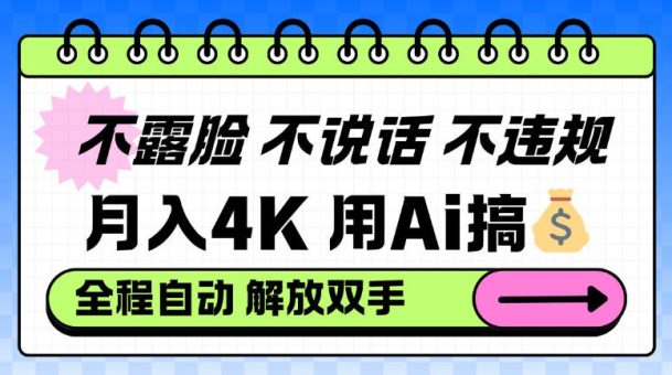 不露脸不说话不违规,月入4K,用AI搞钱,全程自动解放双手小白可做【揭秘】-韬哥副业项目资源网