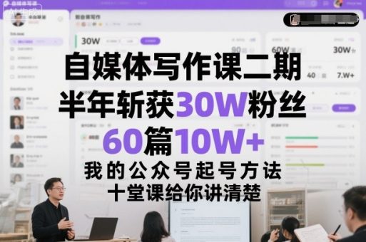 自媒体写作课二期，半年斩获30W粉丝，60篇10W+，我的公众号起号方法论，十堂课给你讲清楚-韬哥副业项目资源网