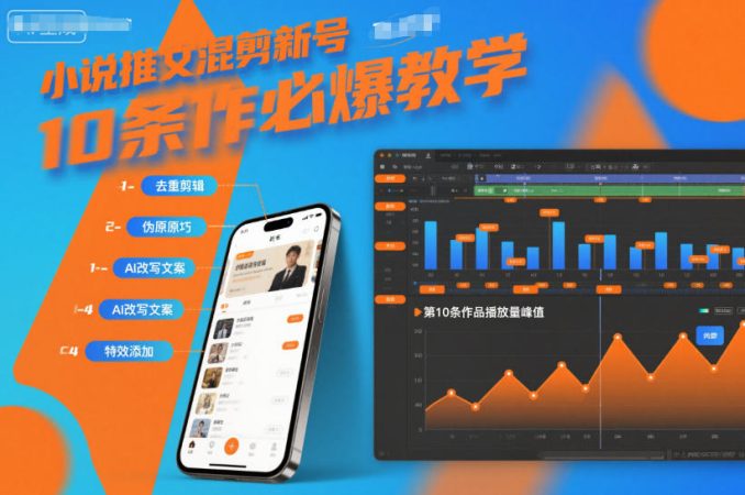 小说推文混剪新号10条必爆教学，伪原创10条作品必爆技巧-韬哥副业项目资源网