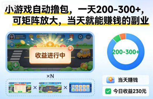 小游戏自动撸包,一天200-300+,可矩阵放大,当天就能賺钱的副业【揭秘】-韬哥副业项目资源网