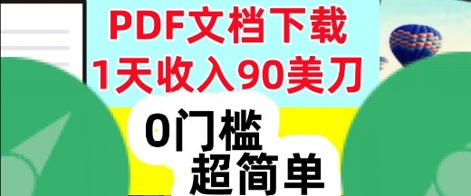 1天收入90美刀，PDF文档下载，超简单，0门槛，真正的被动收入-韬哥副业项目资源网