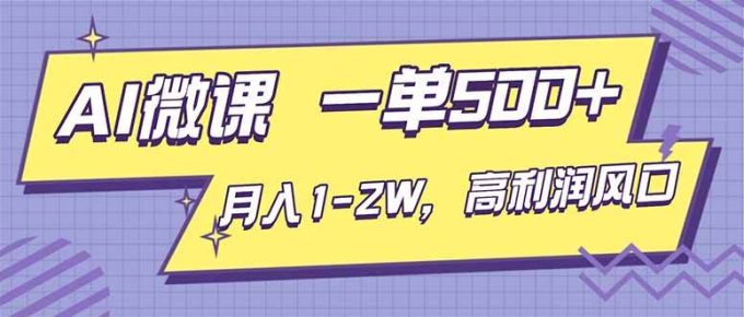 (16765期)AI视频微课,一单500+,月入1-2W,高利润风口,告别换项目!-韬哥副业项目资源网