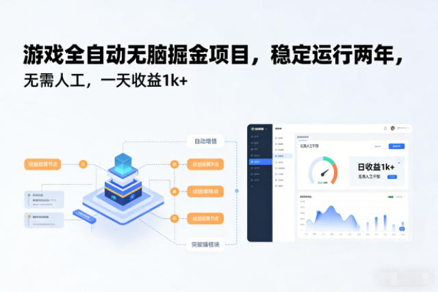 游戏全自动无脑掘金项目，稳定运行两年，无需人工，一天收益1k+【揭秘】-韬哥副业项目资源网