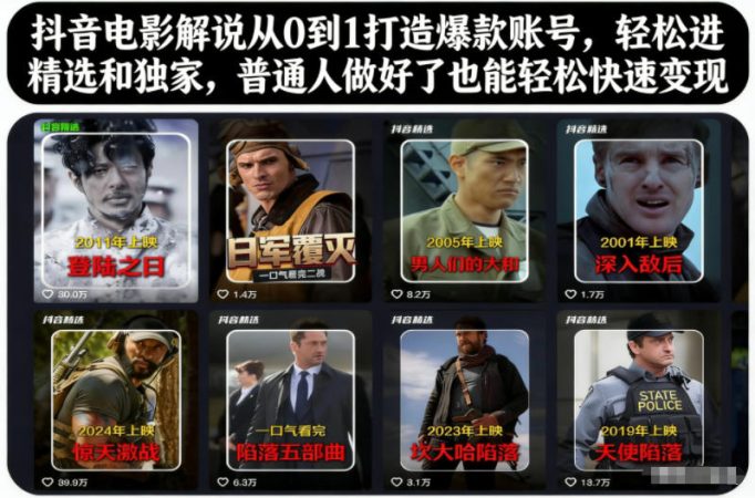 抖音电影解说从0到1打造爆款账号，轻松进精选和独家，普通人做好了也能轻松快速变现-韬哥副业项目资源网