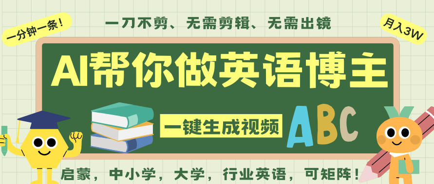 AI一键生成英语单词视频，一刀不剪无需剪辑，吴彦祖都深耕英语赛道了！无需英语基础，全程AI帮你搞定-韬哥副业项目资源网