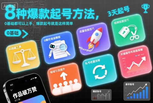 8种爆款起号方法,0基础都可以上手,爆款起号就是这样简单-韬哥副业项目资源网