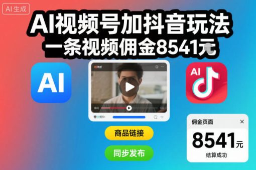 AI视频号加抖音玩法，一条视频佣金8541米-韬哥副业项目资源网