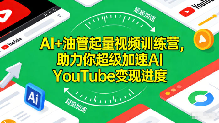AI+油管起量视频训练营，助力你超级加速AI YouTube变现进度-韬哥副业项目资源网