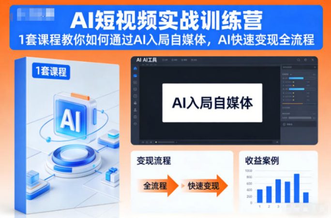 AI短视频实战训练营,1套课程教你如何通过AI入局自媒体,AI快速变现全流程-韬哥副业项目资源网