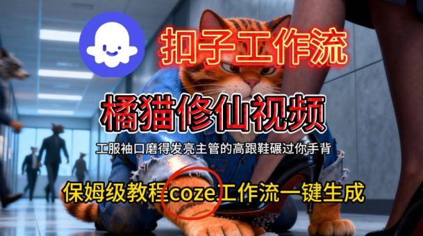 Coze扣子工作流一键生成橘猫修仙视频,保姆级搭建教程-韬哥副业项目资源网