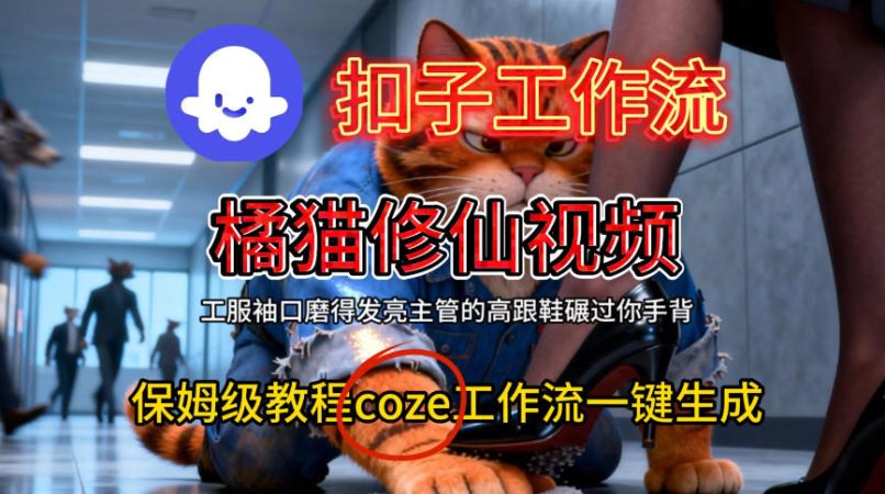 Coze扣子工作流一键生成橘猫修仙视频,保姆级搭建教程-韬哥副业项目资源网