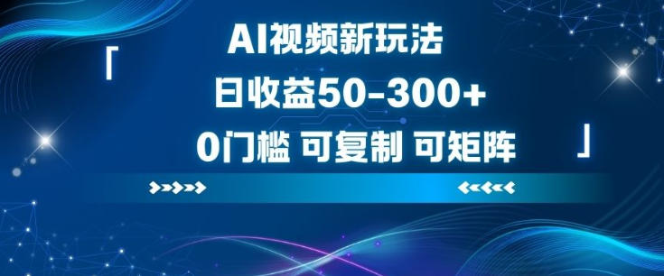 AI视频新玩法，日收益50-3张+，0门槛，可复制，可矩阵-韬哥副业项目资源网