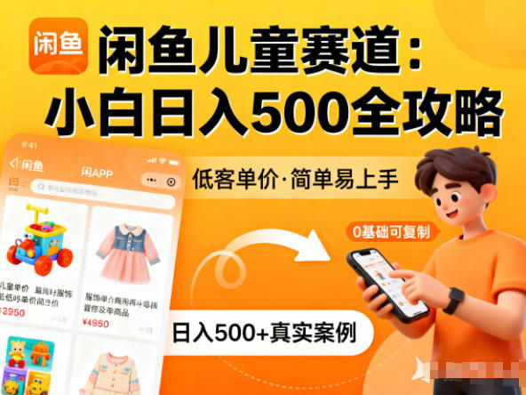 闲鱼做儿童赛道,低客单价,日入5张,小白可复制-韬哥副业项目资源网