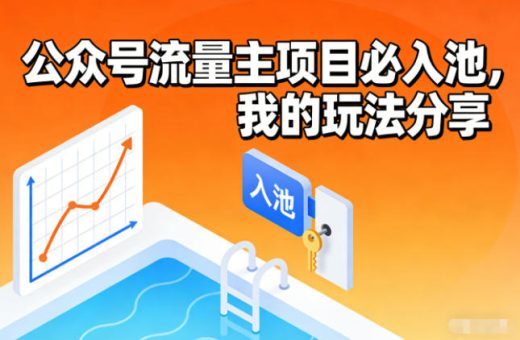 公众号流量主项目必入池，我的玩法分享-韬哥副业项目资源网