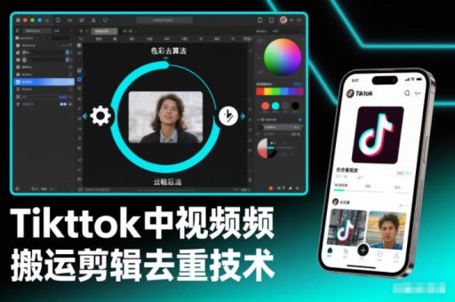 Tiktok中视频纯搬运剪辑去重技术,外来技术,自行测试-韬哥副业项目资源网