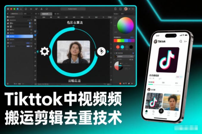 Tiktok中视频纯搬运剪辑去重技术，外来技术，自行测试-韬哥副业项目资源网