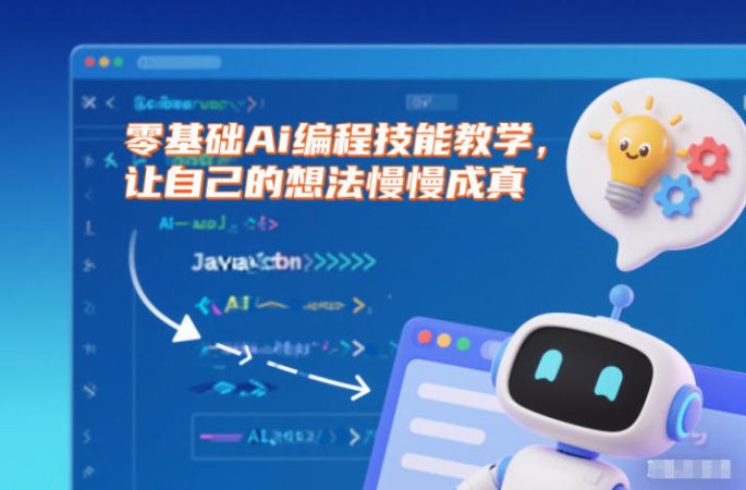 零基础Ai编程技能教学，让自己的想法慢慢成真-韬哥副业项目资源网