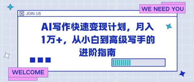 (16782期)AI写作快速变现计划,月入1万+,从小白到高级写手的进阶指南-韬哥副业项目资源网
