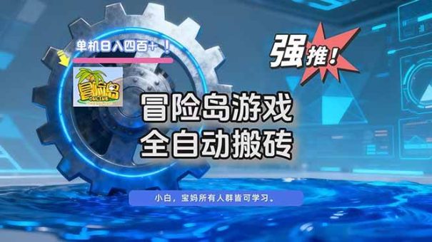(16779期)冒险岛游戏全自动搬砖,单机日入400+-韬哥副业项目资源网
