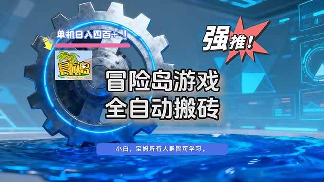 （16779期）冒险岛游戏全自动搬砖，单机日入400+-韬哥副业项目资源网