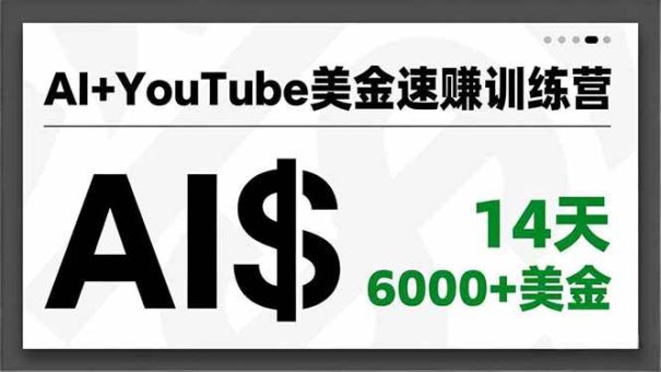 （16778期）AI+YouTube美金速赚训练营，AI量产、爆款公式、急速变现、独家视野，14天创收6000+美金-韬哥副业项目资源网