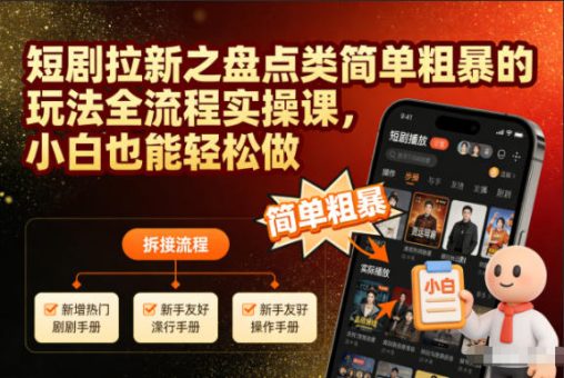 短剧拉新之盘点类简单粗暴的玩法全流程实操课，小白也能轻松做-韬哥副业项目资源网