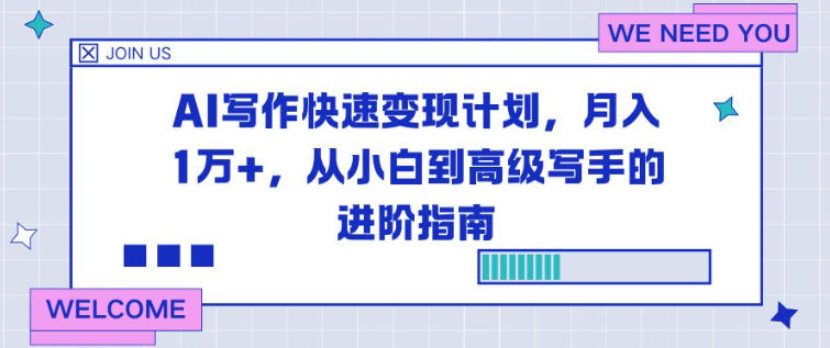 AI写作快速变现计划，月入1W+，从小白到高级写手的进阶指南-韬哥副业项目资源网