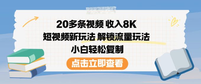 20多条视频收入8K，短视频新玩法，解锁流量玩法，小白轻松复制-韬哥副业项目资源网