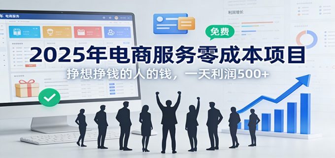2025年电商服务零成本项目，挣想挣钱的人的钱，一天利润500+-韬哥副业项目资源网